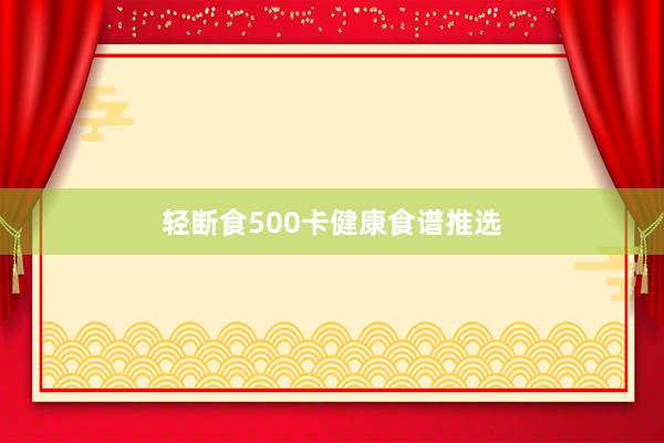 轻断食500卡健康食谱推选